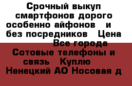 Срочный выкуп смартфонов дорого особенно айфонов 7 и 7  без посредников › Цена ­ 8 990 - Все города Сотовые телефоны и связь » Куплю   . Ненецкий АО,Носовая д.